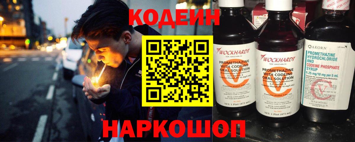 Кодеиновый сироп Lean напиток Lean (лин)  Codein Purple Drank  Заринск  Вход с VPN 